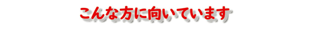 こんな方に向いています